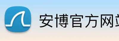 安博官方网站 logo